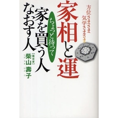 家相と運ちょっと待って家を買う人なおす人