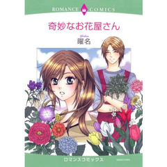 奇妙なお花屋さん
