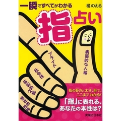 一瞬ですべてがわかる指占い
