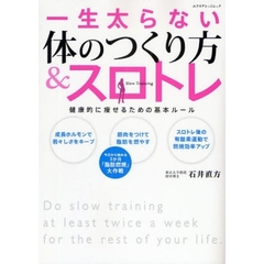 一生太らない体のつくり方＆スロトレ　健康的に痩せるための基本ルール