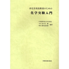 非化学系技術者のための化学実験入門