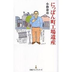 にっぽん町工場遺産