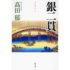 銀二貫
