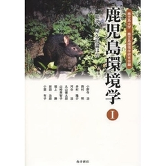 鹿児島環境学　１　総説、屋久島論ほか