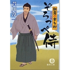 ぞろっぺ侍　書下し活劇