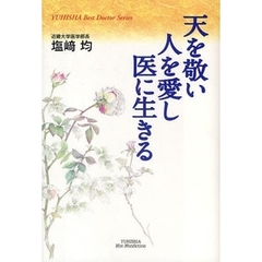 天を敬い人を愛し医に生きる