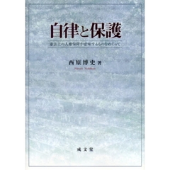自律と保護　憲法上の人権保障が意味するものをめぐって