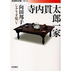向田邦子シナリオ集　５　寺内貫太郎一家