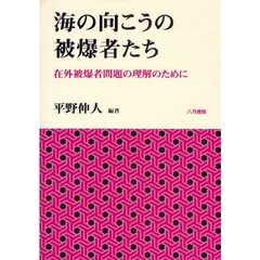 海の向こうの被爆者たち　在外被爆者問題の理解のために