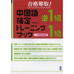 合格奪取！中国語検定準１級・１級トレーニングブック　一次筆記問題編