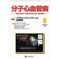 分子心血管病　ｖｏｌ．１０ｎｏ．３（２００９－６）　特集・メタボリックシンドロームと血管障害