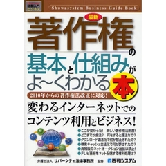 最新著作権の基本と仕組みがよ～くわかる本　２０１０年からの著作権法改正に対応！