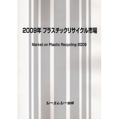 プラスチックリサイクル市場　２００９年