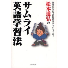 松本道弘のサムライ英語学習法