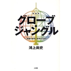 グローブ・ジャングル　「虚構の劇団」旗揚げ３部作　戯曲集