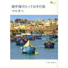 地中海のとっておきの島マルタへ