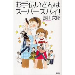 お手伝いさんはスーパースパイ！