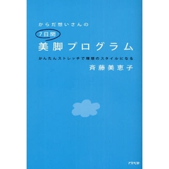 からだ想いさんの７日間美脚プログラム　かんたんストレッチで理想のスタイルになる