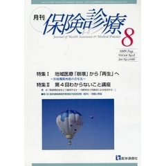 月刊／保険診療　２００９年８月号　特集地域医療「崩壊」から「再生」へ／第４回わからないこと講座