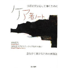 介護者が安心して働くためのケア者ノート　息ながく続けるための実践法