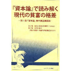 『資本論』で読み解く現代の貧富の格差　宮川彰『資本論』集中講座講義録