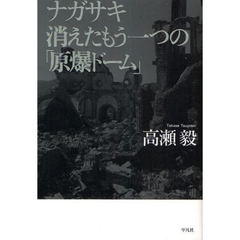 ナガサキ消えたもう一つの「原爆ドーム」