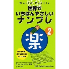 Ｗｏｒｌｄ　Ｐｕｚｚｌｅ世界でいちばんやさしいナンプレ楽　Ｗｉｔｈ　Ｅｎｇｌｉｓｈ　Ｉｎｓｔｒｕｃｔｉｏｎｓ　２