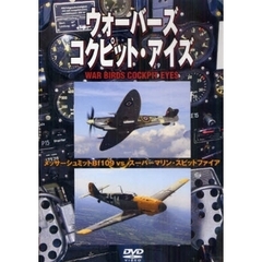 ＤＶＤ　ウォーバーズ　コクピット・アイズ