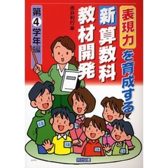 表現力を育成する新算数科教材開発　第４学年編