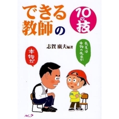 できる教師の１０の技