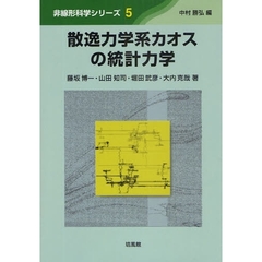 散逸力学系カオスの統計力学