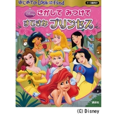 さがしてみつけてすてきなプリンセス　１～３歳向け