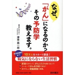 なぜ、「がん」になるのか？その予防学教えます。