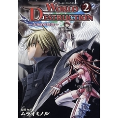 ワールド・デストラクション～ふたりの　２