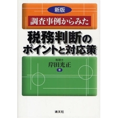 調査事例からみた税務判断のポイントと対応策　新版