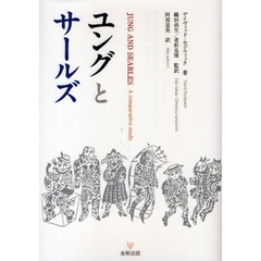 ユングとサールズ