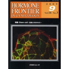 ＨＯＲＭＯＮＥ　ＦＲＯＮＴＩＥＲ　ＩＮ　ＧＹＮＥＣＯＬＯＧＹ　Ｖｏｌ．１６Ｎｏ．３（２００９－９）　特集・Ｓｔｅｍ　ｃｅｌｌ－生殖とのかかわり－