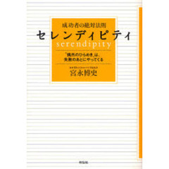 成功者の絶対法則セレンディピティ　“偶然のひらめき”は、失敗のあとにやってくる
