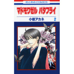 マドモワゼル　バタフライ　　　２