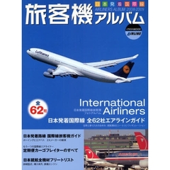 旅客機アルバム　日本発着国際線　２００８－２００９