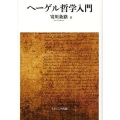 ヘーゲル哲学入門