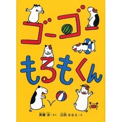 ゴーゴーもるもくん