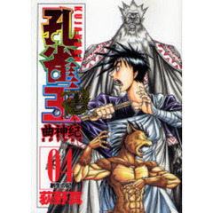 孔雀王　曲神紀　　　４