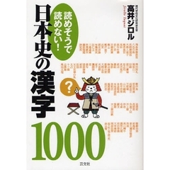 読めそうで読めない！日本史の漢字１０００