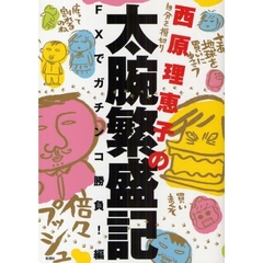 西原理恵子の太腕繁盛記　ＦＸでガチンコ勝負！編