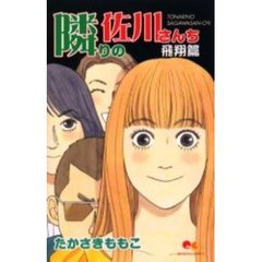 隣りの佐川さんち　飛翔篇