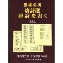 新装版　墨場必携　唐詩選律詩を書く