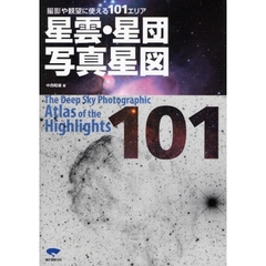 星雲・星団写真星図　撮影や観望に使える１０１エリア