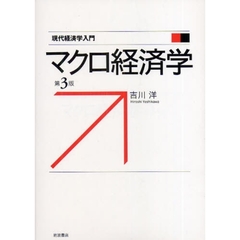 マクロ経済学　第３版