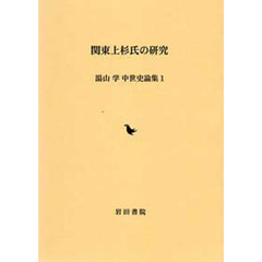 湯山学中世史論集　１　関東上杉氏の研究